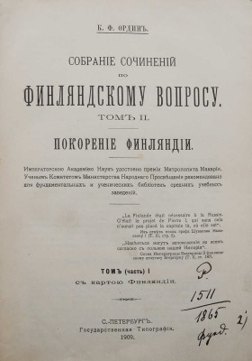 Ордин К.Ф. Собрание сочинений по финляндскому вопросу. В 3 т. Т. 1-3. СПб., 1908-1909.